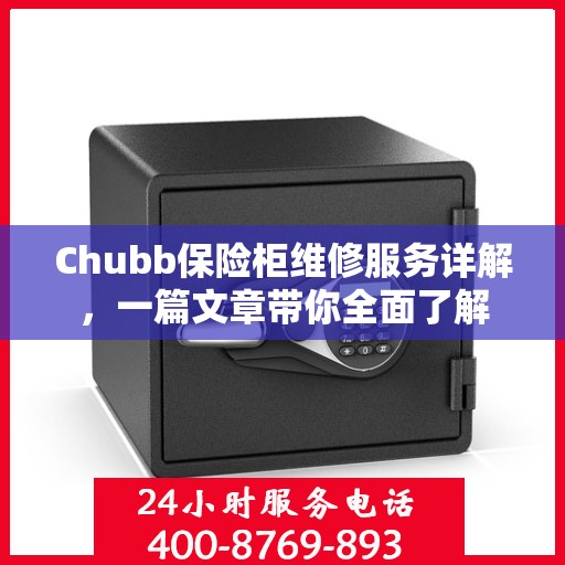 Chubb保险柜维修服务详解，一篇文章带你全面了解