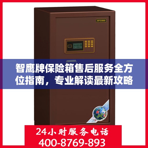 智鹰牌保险箱售后服务全方位指南，专业解读最新攻略