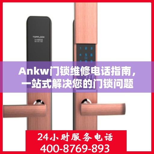 Ankw门锁维修电话指南，一站式解决您的门锁问题