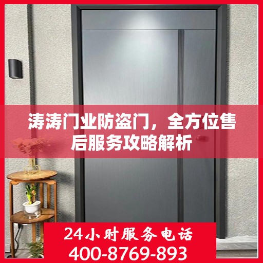 涛涛门业防盗门，全方位售后服务攻略解析
