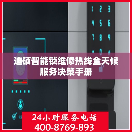 迪硕智能锁维修热线全天候服务决策手册