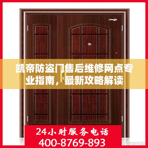 凯帝防盗门售后维修网点专业指南，最新攻略解读
