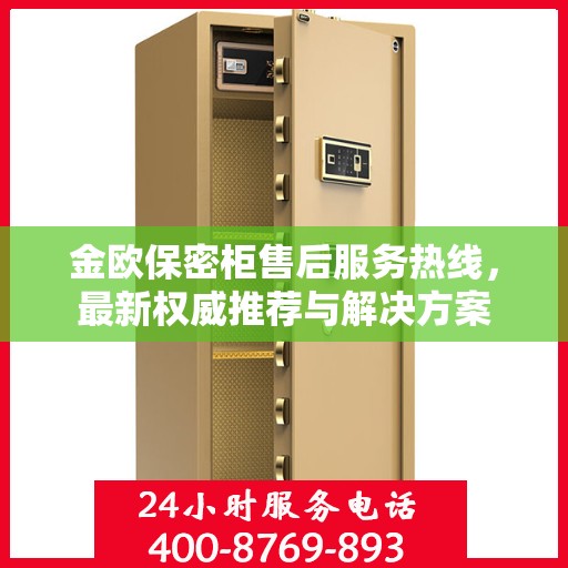 金欧保密柜售后服务热线，最新权威推荐与解决方案