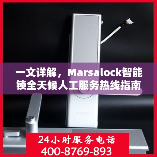 一文详解，Marsalock智能锁全天候人工服务热线指南