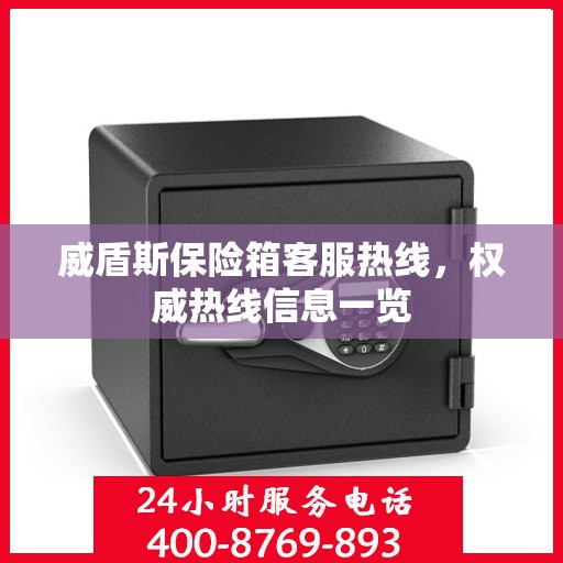 威盾斯保险箱客服热线，权威热线信息一览