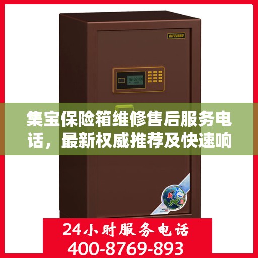 集宝保险箱维修售后服务电话，最新权威推荐及快速响应服务指南