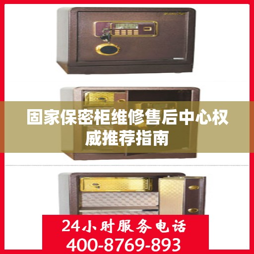 固家保密柜维修售后中心权威推荐指南