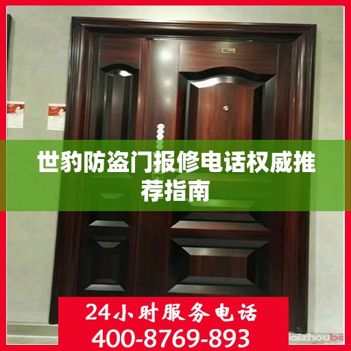 世豹防盗门报修电话权威推荐指南