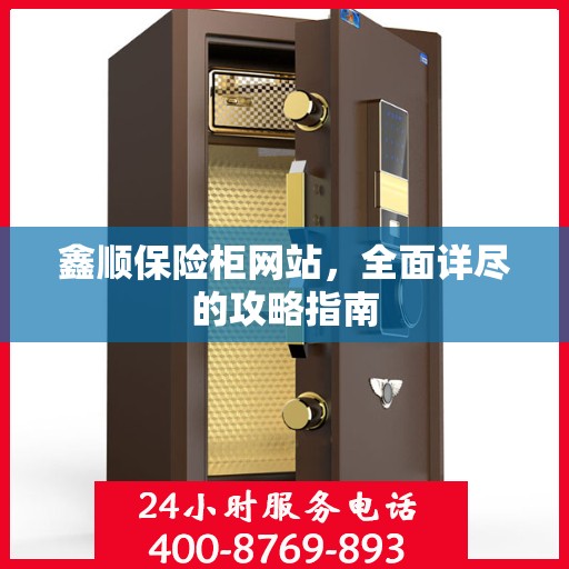 鑫顺保险柜网站，全面详尽的攻略指南