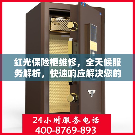 红光保险柜维修，全天候服务解析，快速响应解决您的安全锁事
