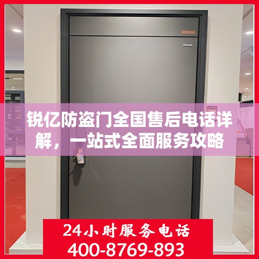锐亿防盗门全国售后电话详解，一站式全面服务攻略