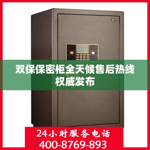 双保保密柜全天候售后热线权威发布