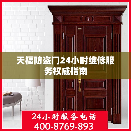 天福防盗门24小时维修服务权威指南