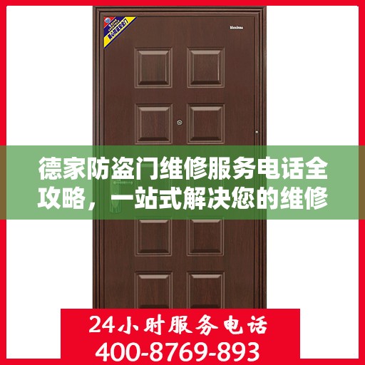 德家防盗门维修服务电话全攻略，一站式解决您的维修需求