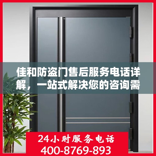 佳和防盗门售后服务电话详解，一站式解决您的咨询需求