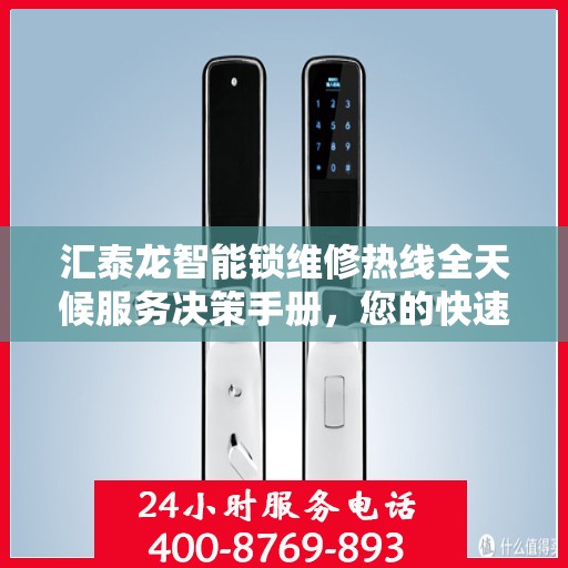 汇泰龙智能锁维修热线全天候服务决策手册，您的快速解决方案指南