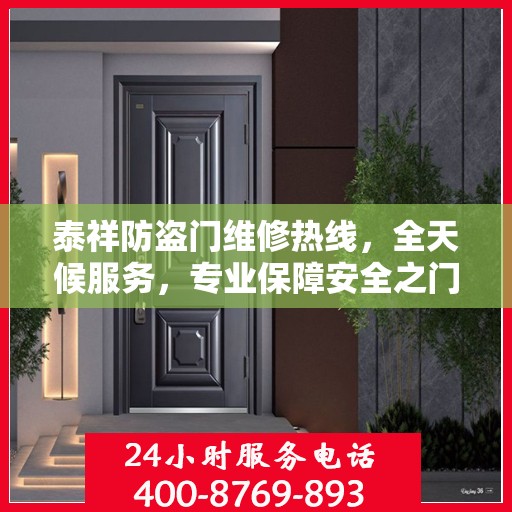 泰祥防盗门维修热线，全天候服务，专业保障安全之门权威维修信息