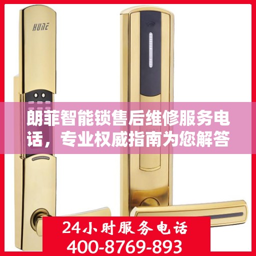 朗菲智能锁售后维修服务电话，专业权威指南为您解答疑难
