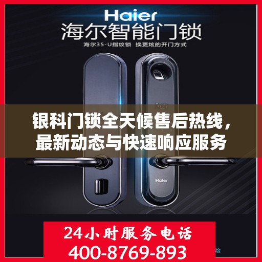 银科门锁全天候售后热线，最新动态与快速响应服务