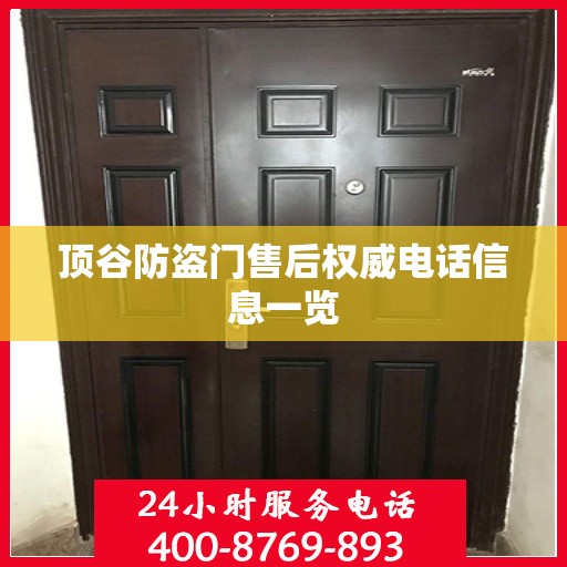 顶谷防盗门售后权威电话信息一览