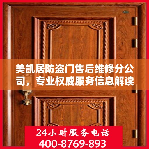 美凯居防盗门售后维修分公司，专业权威服务信息解读