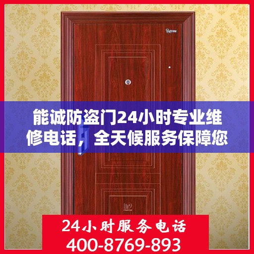 能诚防盗门24小时专业维修电话，全天候服务保障您的安全门户
