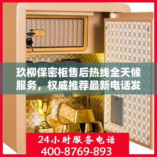 玖柳保密柜售后热线全天候服务，权威推荐最新电话发布