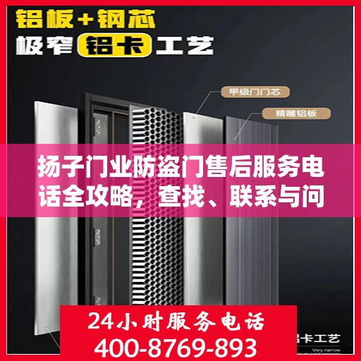 扬子门业防盗门售后服务电话全攻略，查找、联系与问题解决一步到位