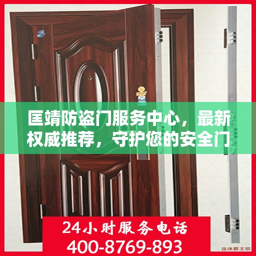 匡靖防盗门服务中心，最新权威推荐，守护您的安全门户