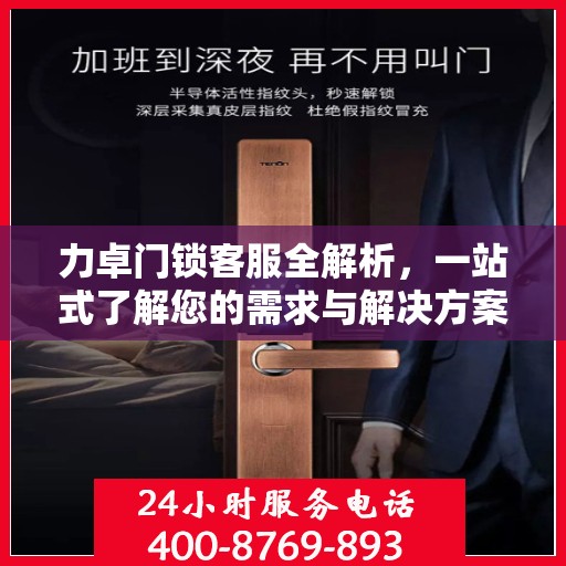 力卓门锁客服全解析，一站式了解您的需求与解决方案