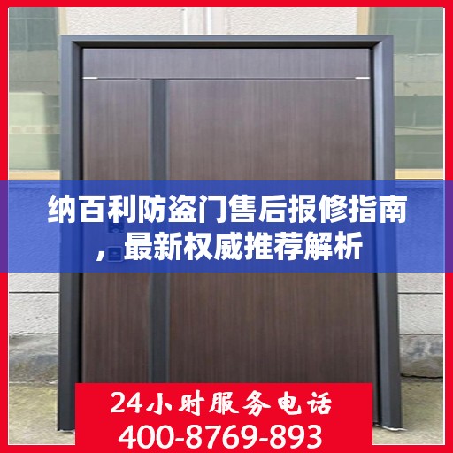 纳百利防盗门售后报修指南，最新权威推荐解析