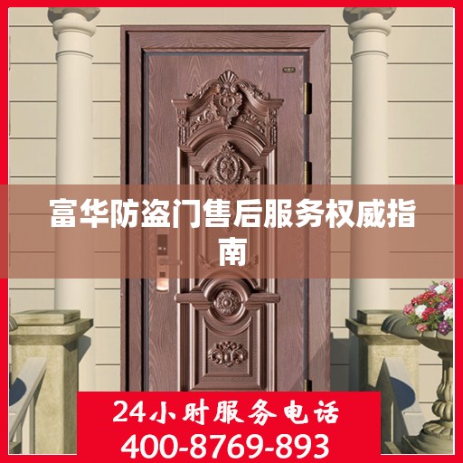 富华防盗门售后服务权威指南