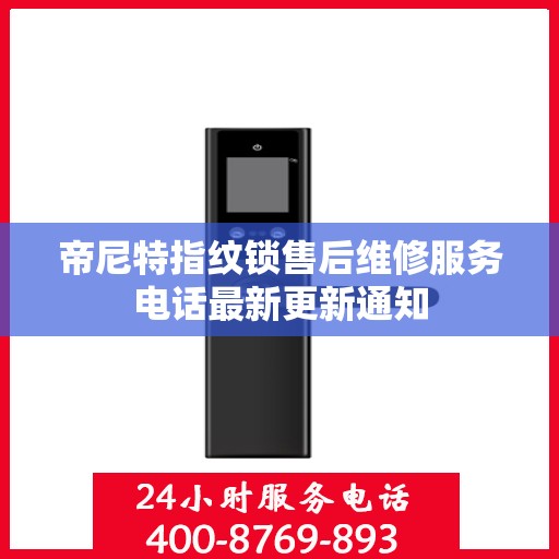 帝尼特指纹锁售后维修服务电话最新更新通知