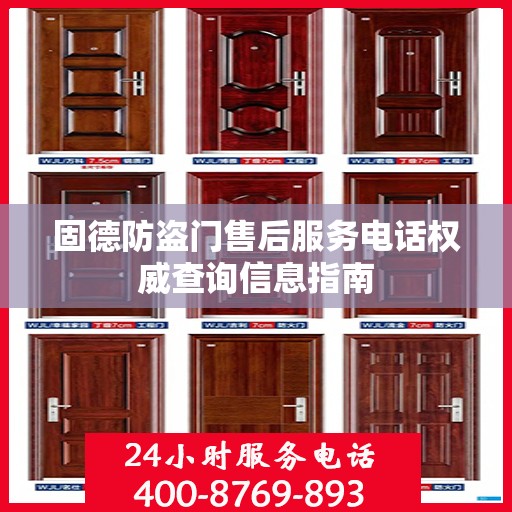 固德防盗门售后服务电话权威查询信息指南