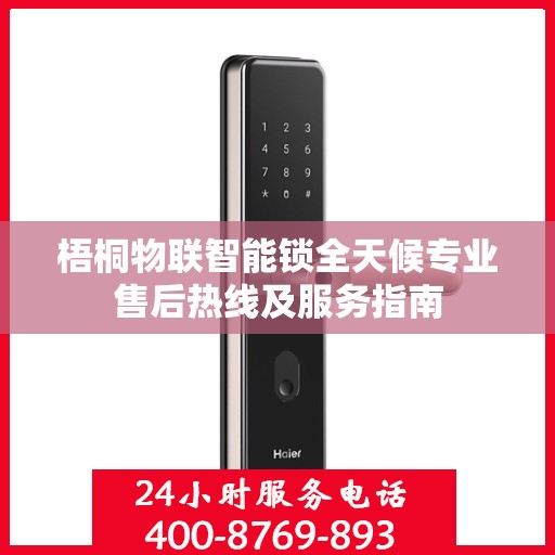 梧桐物联智能锁全天候专业售后热线及服务指南