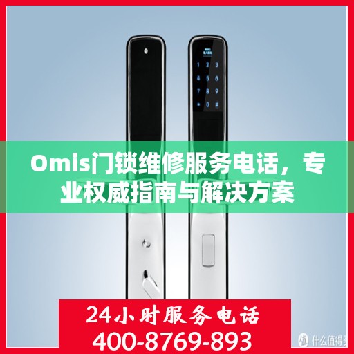 Omis门锁维修服务电话，专业权威指南与解决方案