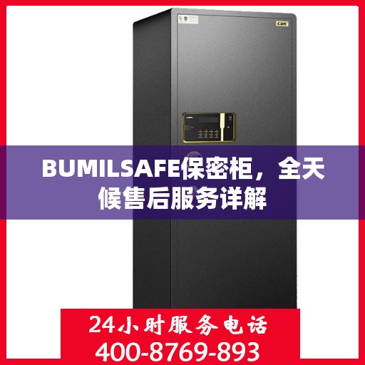 BUMILSAFE保密柜，全天候售后服务详解