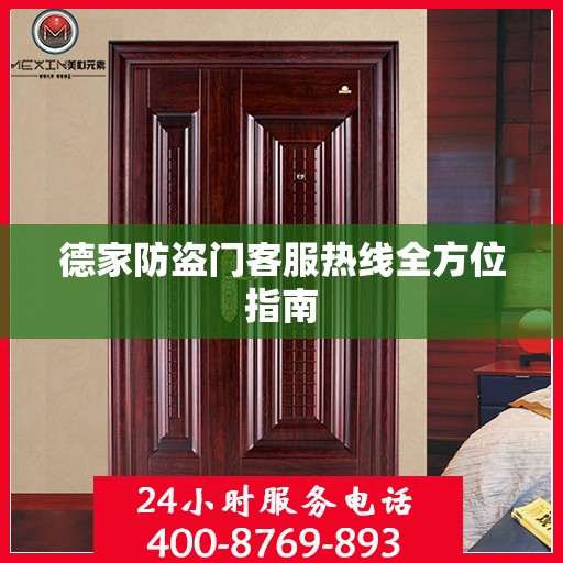 德家防盗门客服热线全方位指南