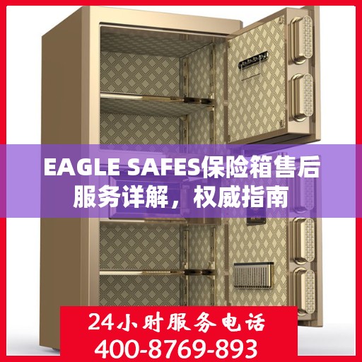 EAGLE SAFES保险箱售后服务详解，权威指南