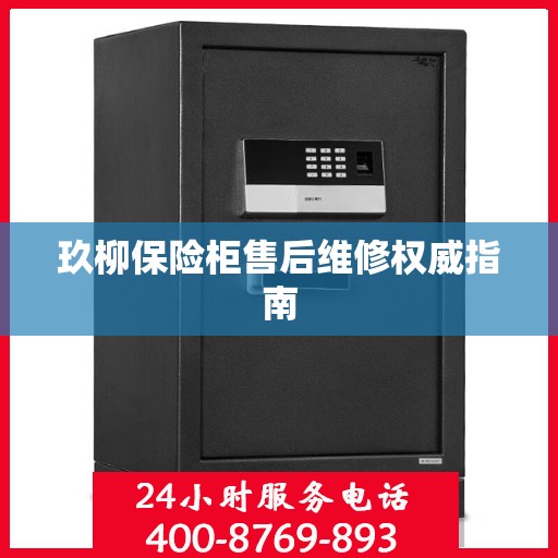 玖柳保险柜售后维修权威指南