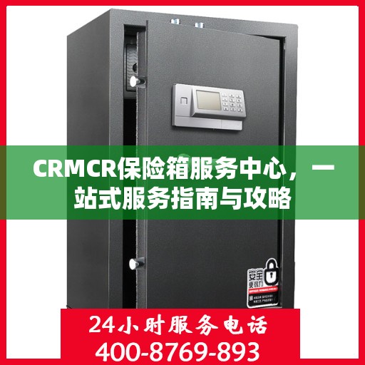 CRMCR保险箱服务中心，一站式服务指南与攻略