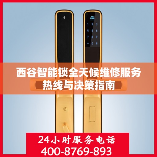 西谷智能锁全天候维修服务热线与决策指南