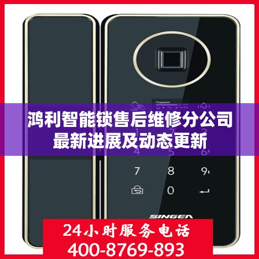 鸿利智能锁售后维修分公司最新进展及动态更新