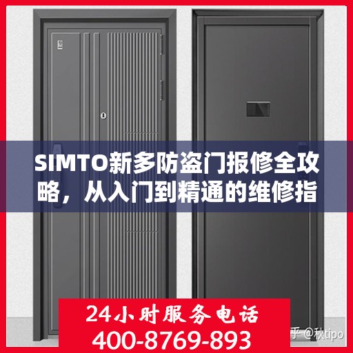 SIMTO新多防盗门报修全攻略，从入门到精通的维修指南