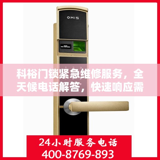 科裕门锁紧急维修服务，全天候电话解答，快速响应需求