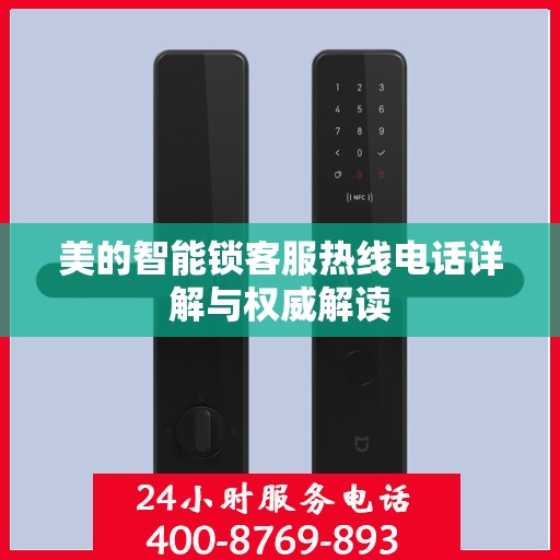美的智能锁客服热线电话详解与权威解读