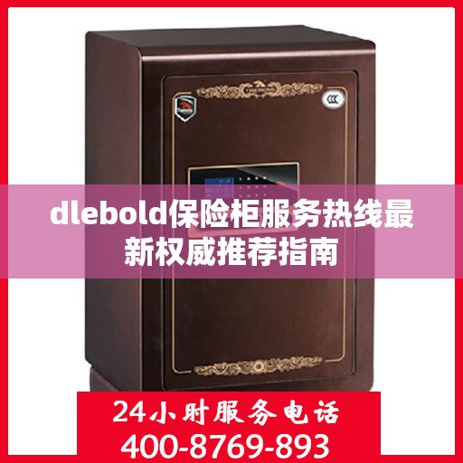 dlebold保险柜服务热线最新权威推荐指南