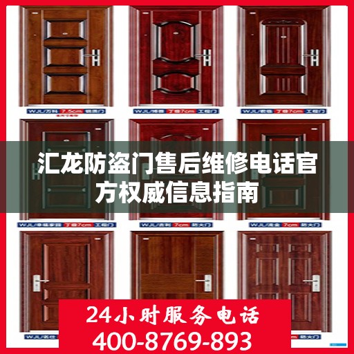 汇龙防盗门售后维修电话官方权威信息指南