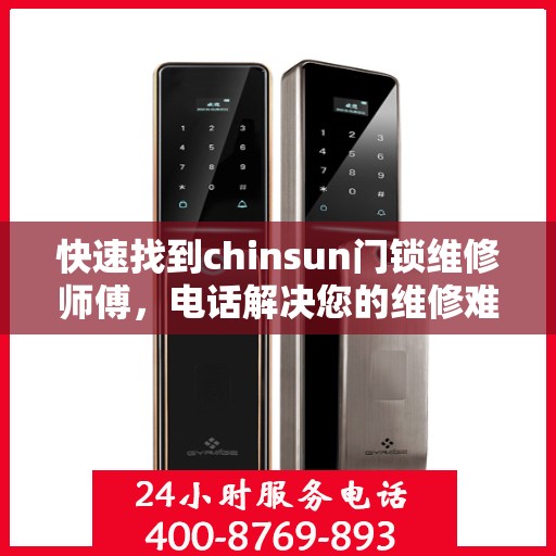 快速找到chinsun门锁维修师傅，电话解决您的维修难题