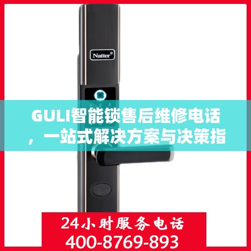GULI智能锁售后维修电话，一站式解决方案与决策指南